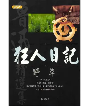 書封 狂人日記：野草