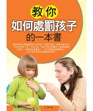 書封 教你如何處罰孩子的一本書