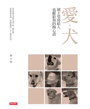 書封 愛．犬：褚士瑩寫給人，也獻給狗的掏心話