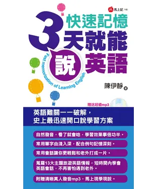 書封 快速記憶3天就能說英語