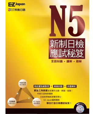 書封 N5新制日檢應試秘笈