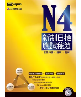 書封 N4新制日檢應試秘笈