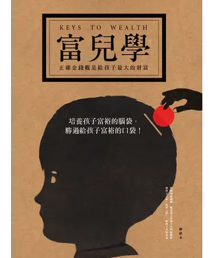 書封 富兒學：正確的金錢觀是給孩子最大的財富