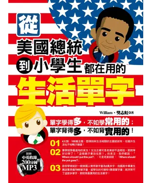 書封 從美國總統到小學生都在用的生活單字