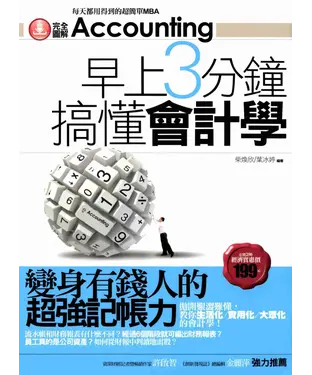 書封 早上3分鐘搞懂會計學─變身有錢人的超強記帳力