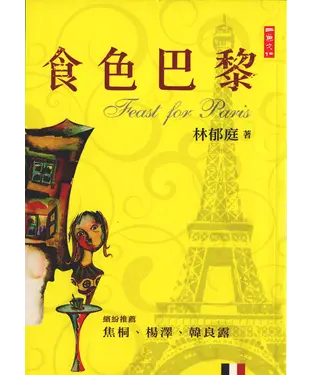書封 食色巴黎