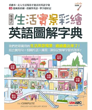 書封 生活實景彩繪：英語圖解字典【有聲】