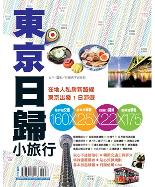 書封 一日來回：東京日歸小旅行